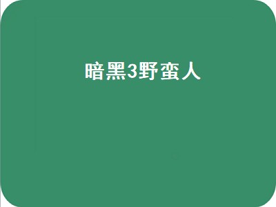 暗黑破坏神3野蛮人技能搭配、加点、装备选择及武器推荐全攻略