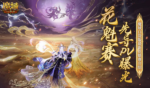 PV首曝 魔域口袋版花魁赛要搞个大的