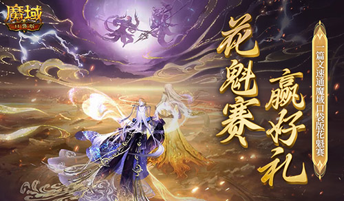 帮你偷懒 一篇文速通《魔域口袋版》花魁赛