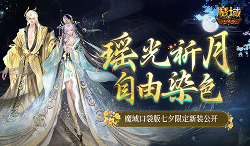 可自由染色 魔域口袋版七夕限定新装