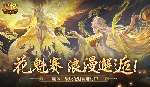 这游戏真有女玩家 魔域口袋版花魁赛进行中