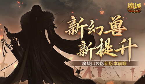 新幻兽新提升 魔域口袋版新版本前瞻