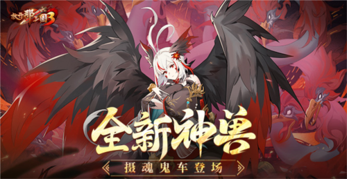 《放开那三国3》全新神兽摄魂鬼车登场