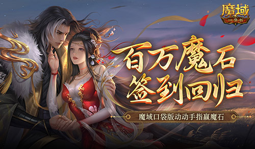 百万魔石签到回归 魔域口袋版动动手指赢魔石