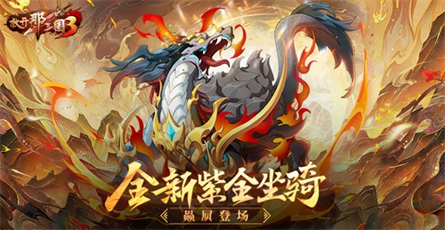 《放开那三国3》全新紫金坐骑赑屃登场