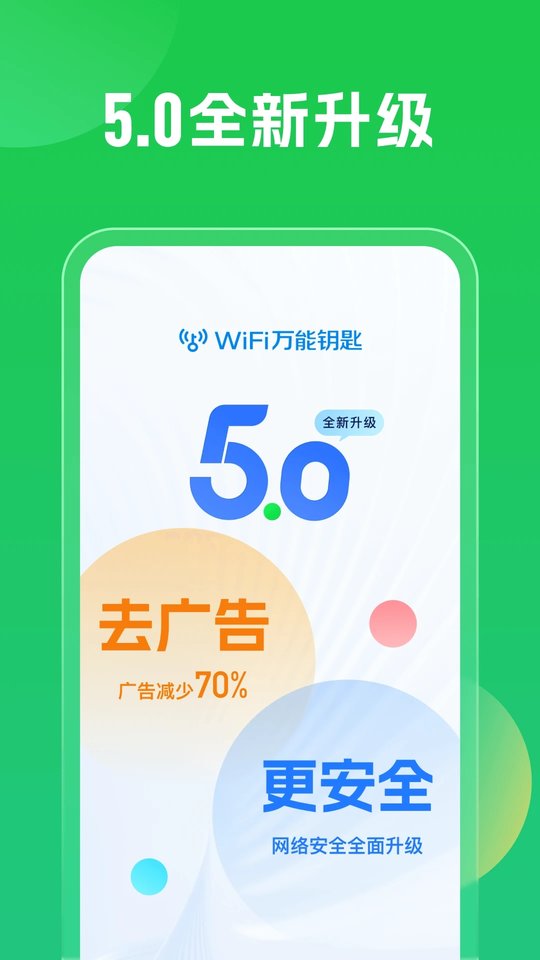 wifi万能钥匙官方免费版