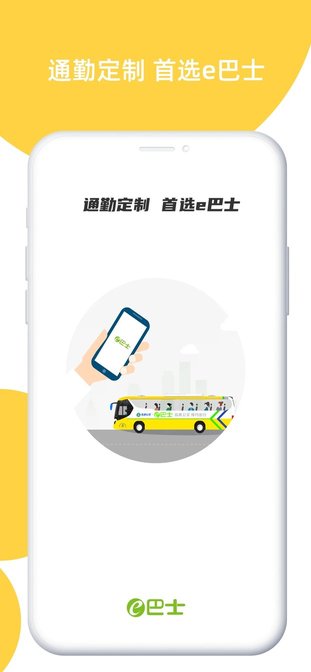 e巴士app官方(改名为深圳e巴士)