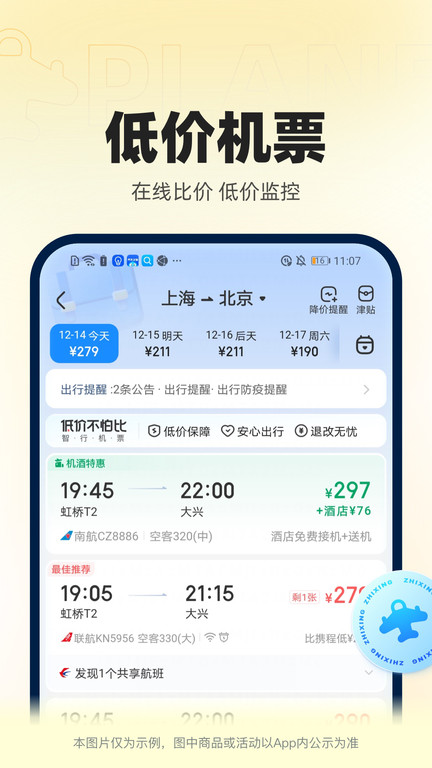 智行官方软件(更名12306智行火车票)