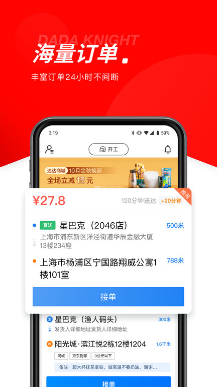 达达秒送骑士app