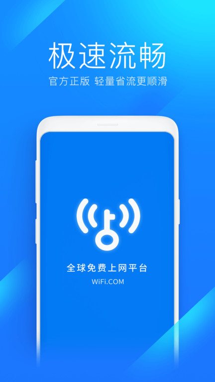 wifi万能钥匙极速版官方版