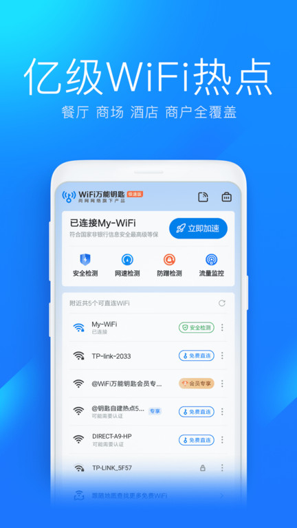 wifi万能钥匙极速版下载安装最新版