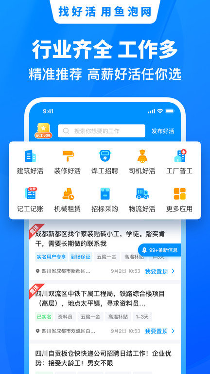 鱼泡网招工人app(改名鱼泡直聘)