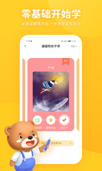 罐罐熊练字app