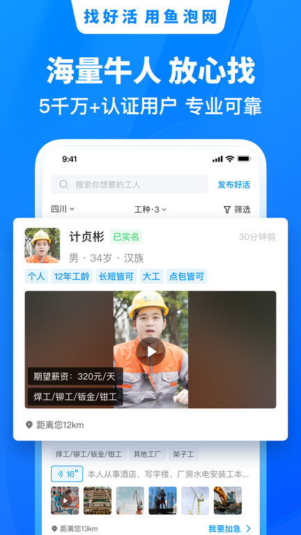 鱼泡网找工作下载app