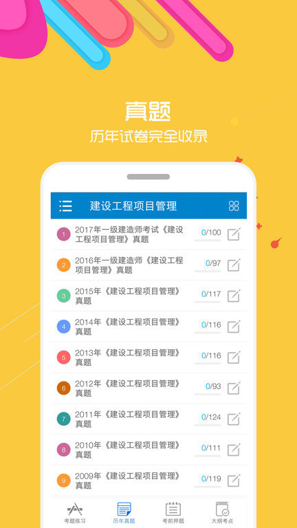 一级建造师考试app