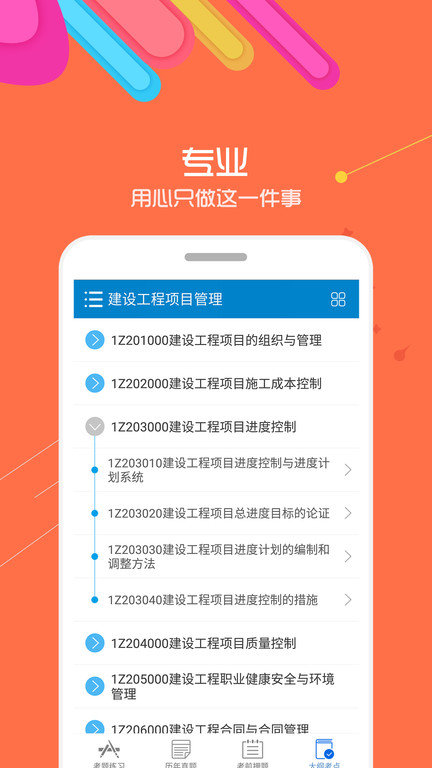 一级建造师考试app