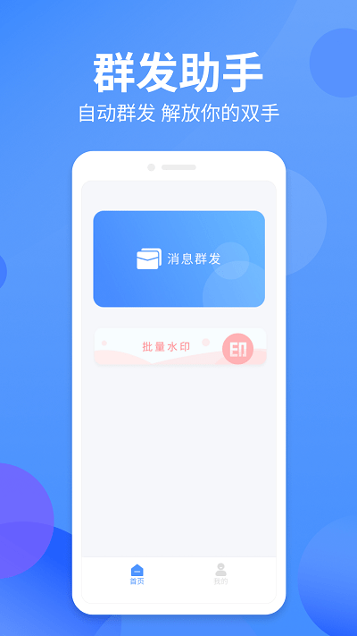 群发宝app