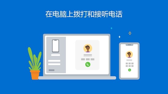 你的手机助手app(连接至 Windows)