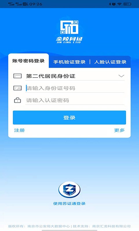 南京公安金陵网证app宁归来