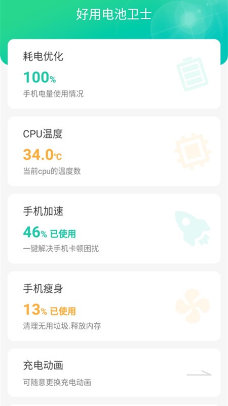 好用电池卫士app