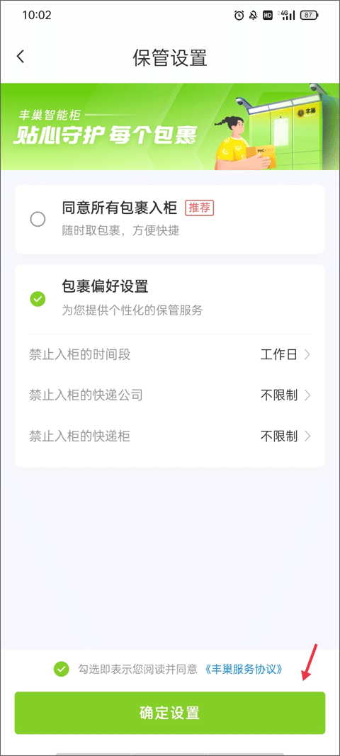 丰巢app怎么设置拒绝存放快递教程