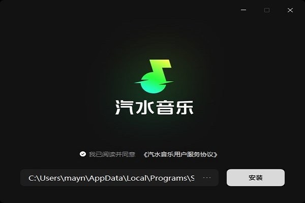 汽水音乐电脑版安装教程