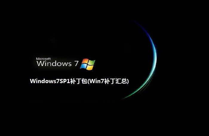 windows 7 sp1补丁包安装包