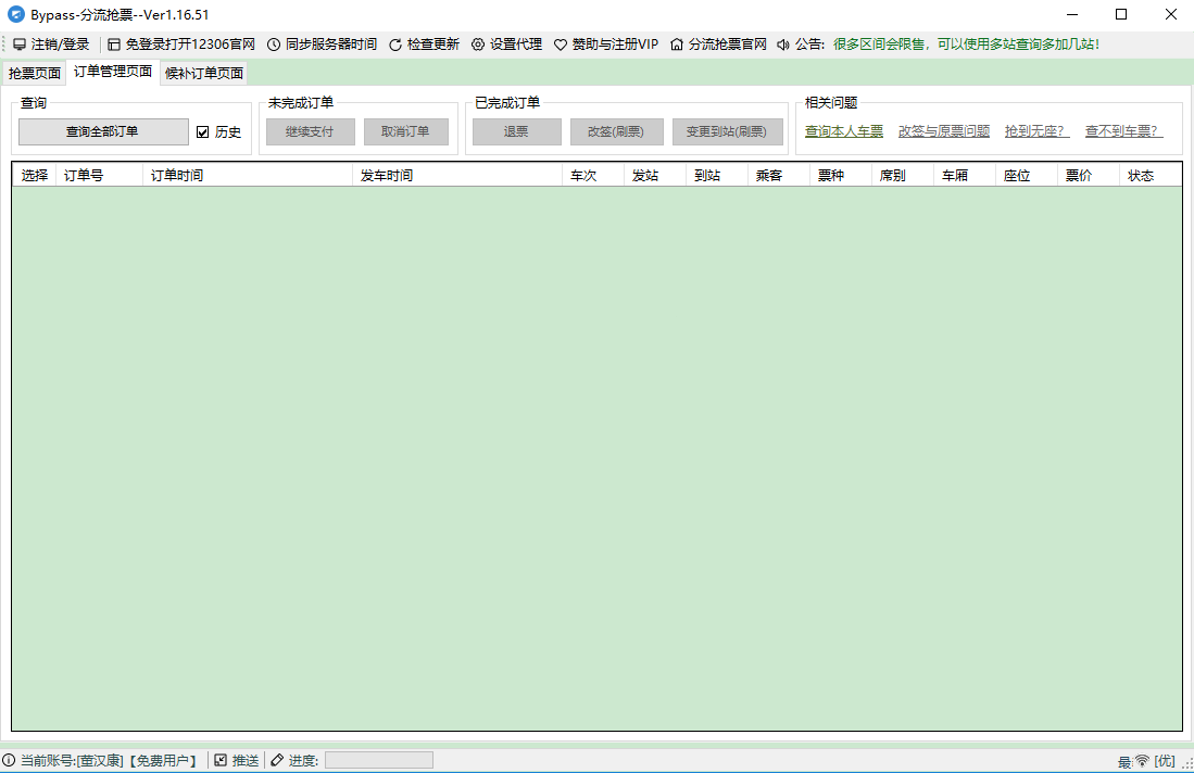 12306bypass分流抢票电脑版