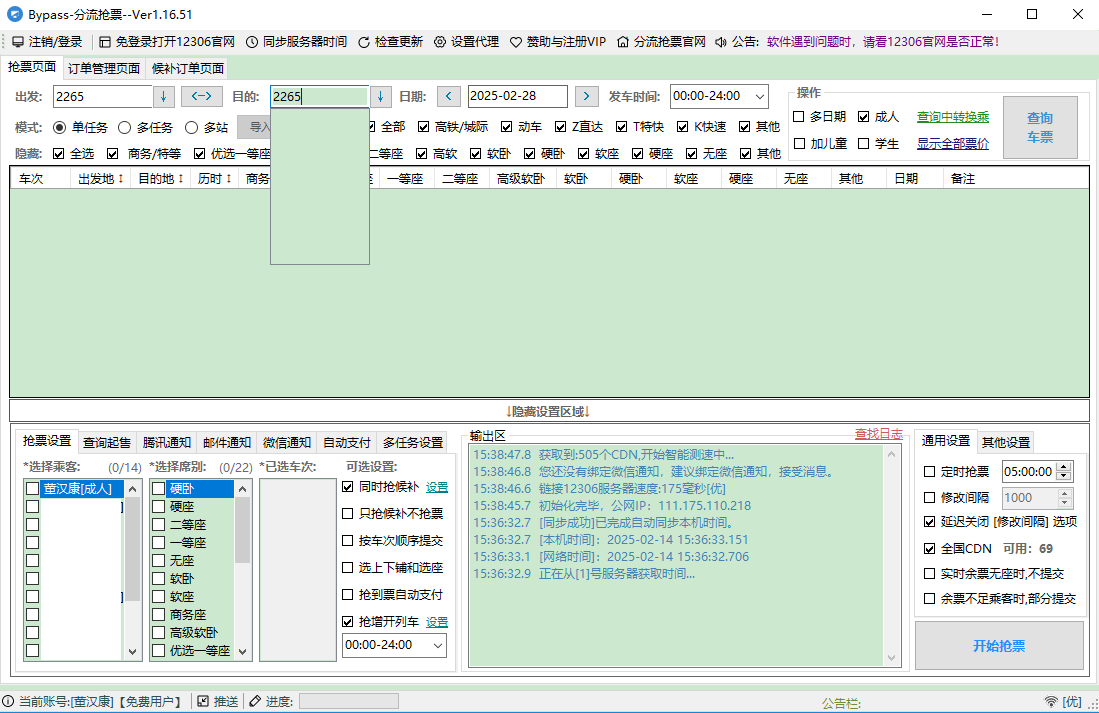 bypass分流抢票官方版