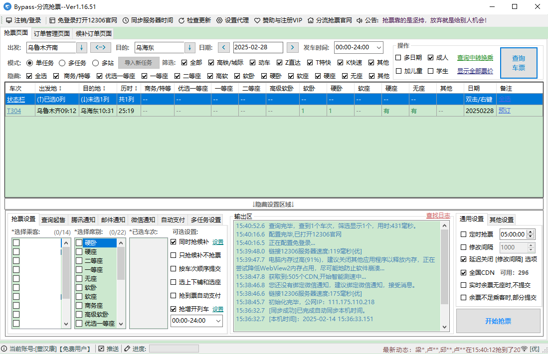 12306bypass分流抢票电脑版