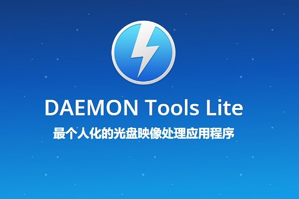 daemon tools lite电脑版