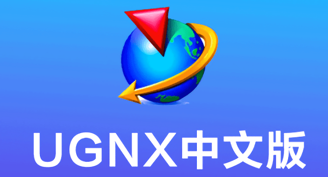 UG NX 12.0安装包