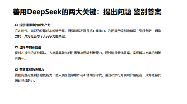 普通人如何抓住DeepSeek红利清华版