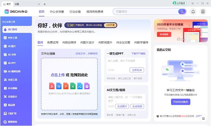 360ai办公软件pc端