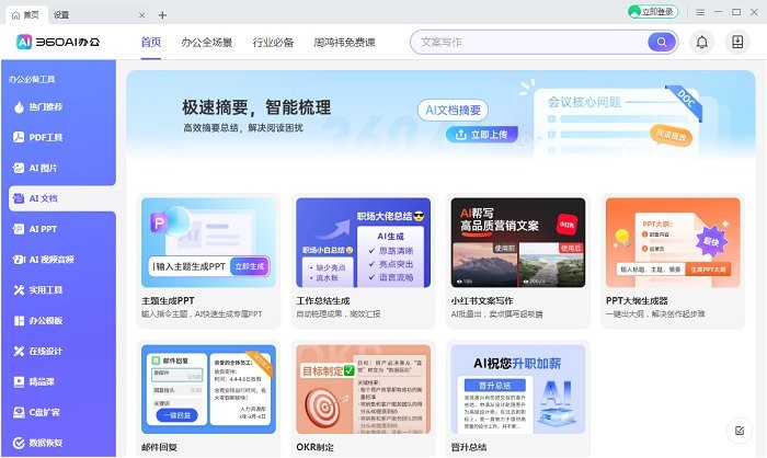 360ai办公软件pc端