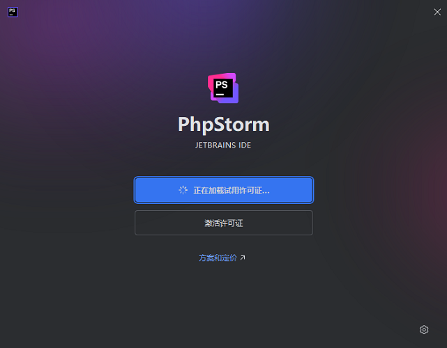 jetbrains phpstorm中文永久激活破解版