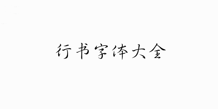 行书字体大全免费版